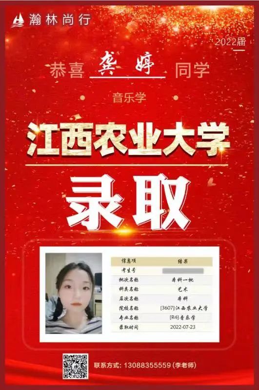 录取捷报